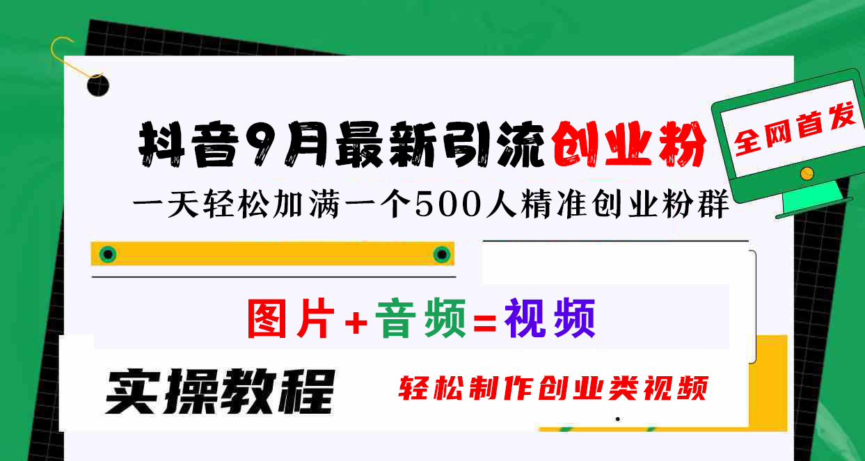 抖音9月最新引流创业粉，图片+音频=视频，轻松制作创业类视频，一天轻松加满一个500人精准创业粉群-轻创网