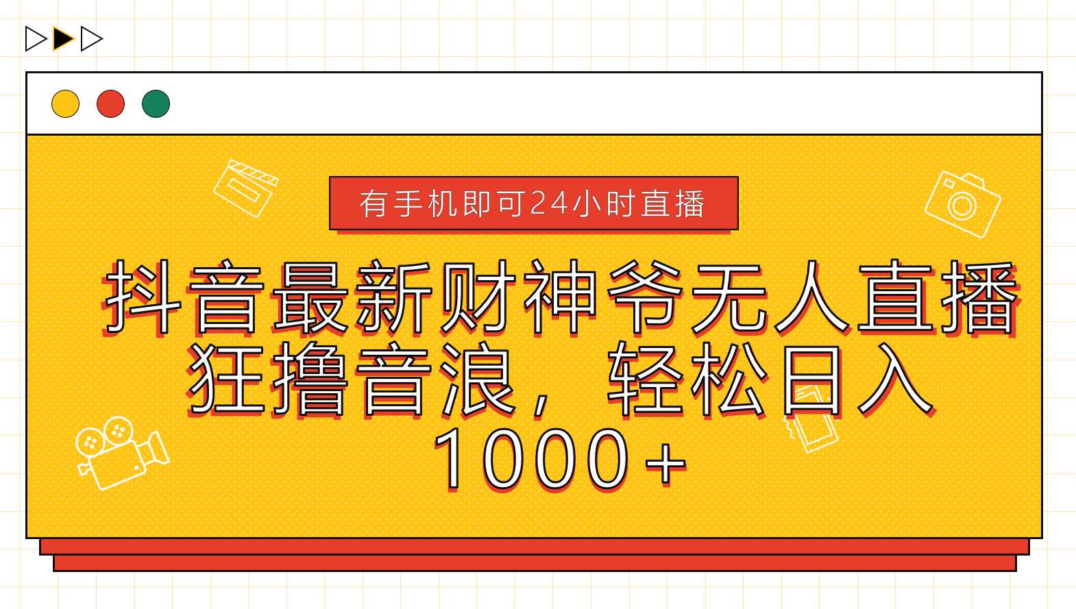 抖音最新财神爷无人直播，狂撸音浪，轻松日入1000+-轻创网