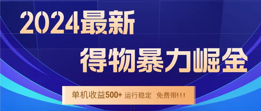 得物掘金 稳定运行8个月 单窗口24小时运行 收益30-40左右 一台电脑可开20窗口！-轻创网