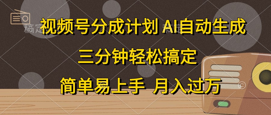 视频号分成计划，条条爆流，轻松易上手，月入过万， 副业绝佳选择-轻创网