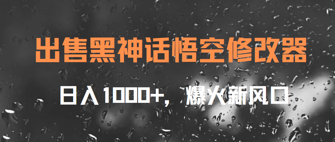 出售黑神话悟空修改器，日入1000+，爆火新风口-轻创网