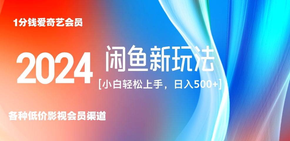 最新蓝海项目咸鱼零成本卖爱奇艺会员小白有手就行 无脑操作轻松日入三位数！-轻创网