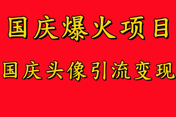 国庆爆火风口项目——国庆头像引流变现，零门槛高收益，小白也能起飞-轻创网