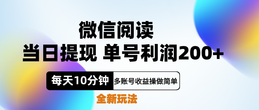 微信阅读新玩法，每天十分钟，单号利润200+，简单0成本，当日就能提…-轻创网