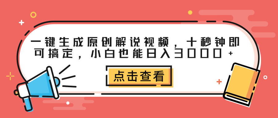 一键生成原创解说视频，十秒钟即可搞定，小白也能日入3000+-轻创网