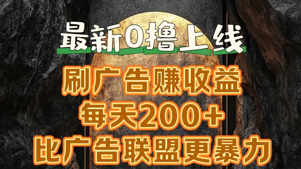 新出0撸软件“三只鹅”，刷广告赚收益，刚刚上线，方法对了赚钱十分轻松-轻创网