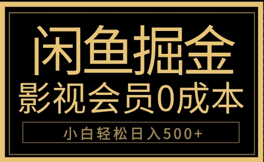 闲鱼掘金，0成本卖影视会员，轻松日入500+-轻创网