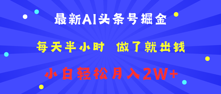 最新AI头条号掘金   每天半小时  做了就出钱   小白轻松月入2W+-轻创网