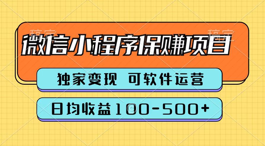 腾讯官方微信小程序保赚项目，日均收益100-500+-轻创网