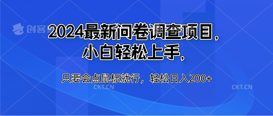 2024最新问卷调查项目，小白轻松上手，只要会点鼠标就行，轻松日入200+-轻创网