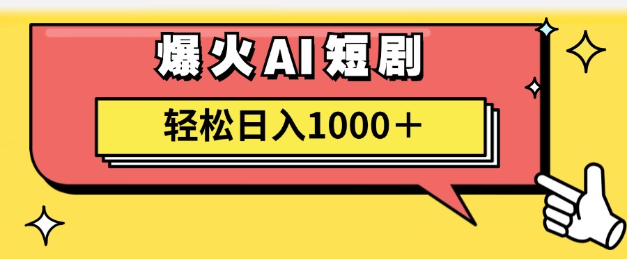 爆火AI短剧轻松日入1000+适合新手小白-轻创网