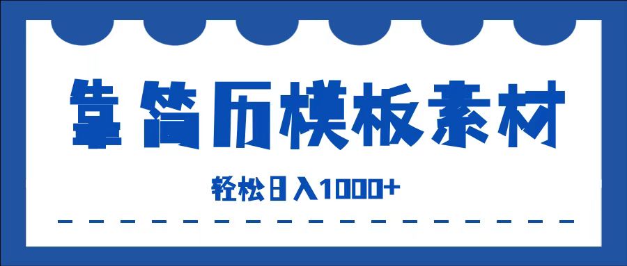 靠简历模板赛道掘金，一天收入1000+，小白轻松上手，保姆式教学，首选副业！-轻创网