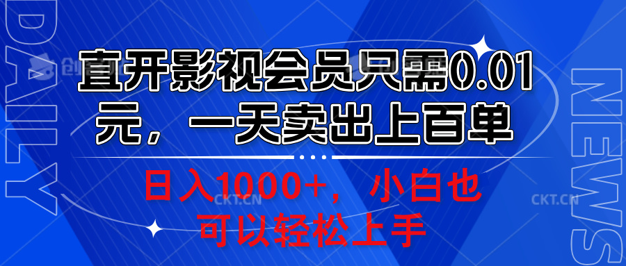 直开影视会员只需0.01元，一天卖出上百单，日入1000+小白也可以轻松上手。-轻创网