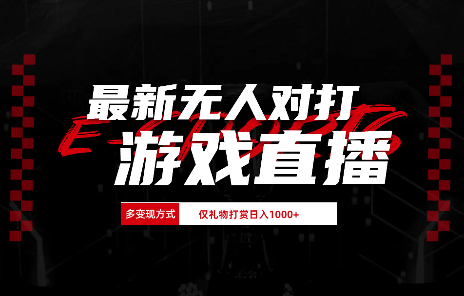 最新无人对打整蛊游戏直播-轻创网