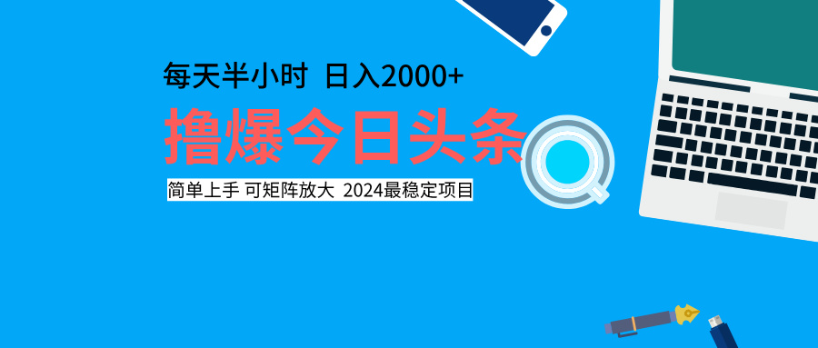 撸爆今日头条，每天半小时，简单上手，日入2000+-轻创网