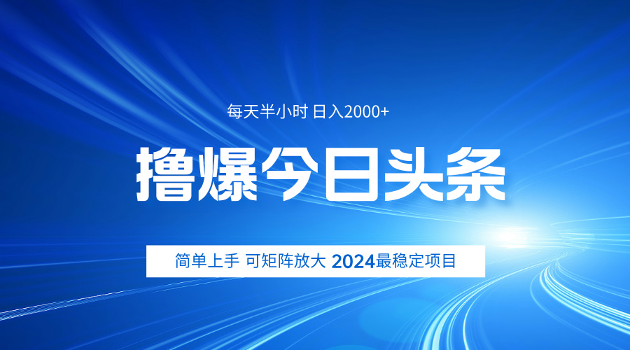 撸爆今日头条，简单无脑日入2000+-轻创网