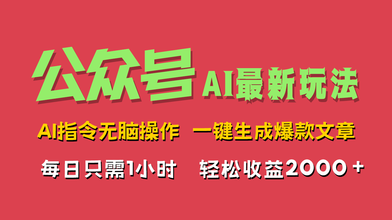 AI掘金公众号，最新玩法无需动脑，一键生成爆款文章，轻松实现每日收益2000+-轻创网