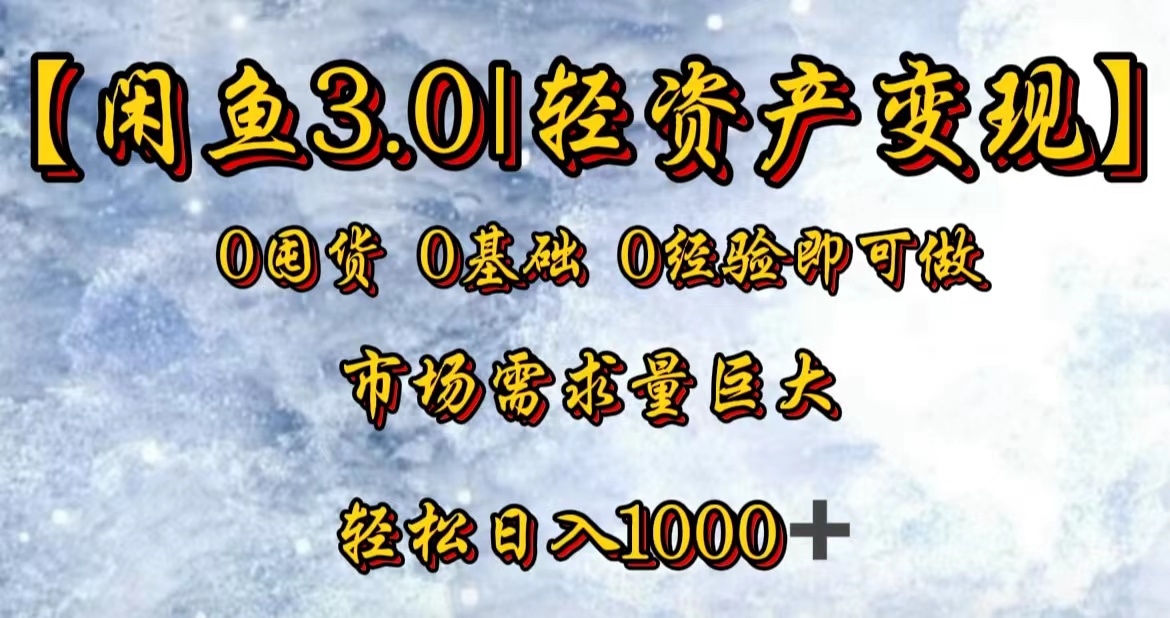 【闲鱼3.0｜轻资产变现】0囤货0基础0经验即可做-轻创网