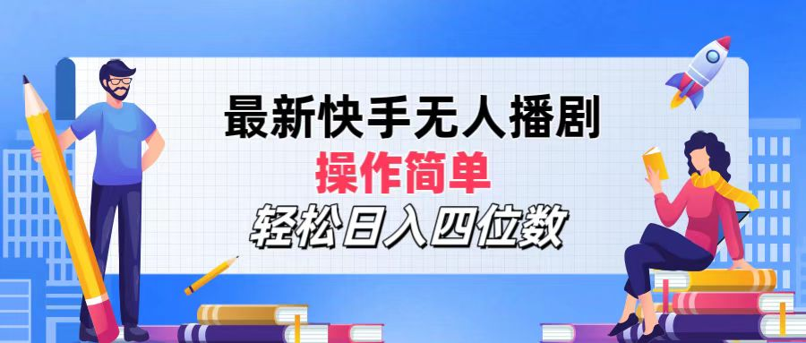 2024年搞钱项目，轻松日入四位数，最新快手无人播剧，操作简单-轻创网