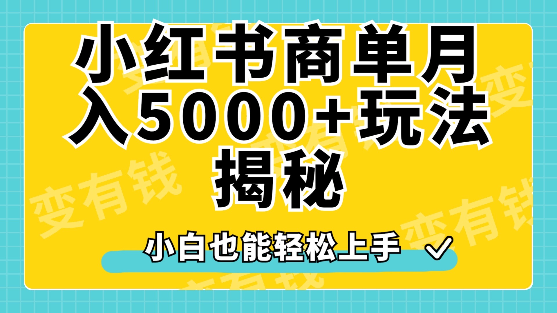 小红书商单原创起号玩法揭秘，小白月入5000+-轻创网