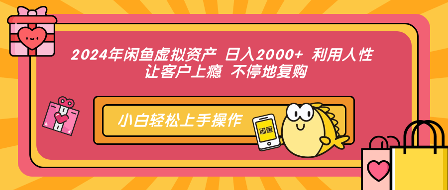 2024年闲鱼虚拟资产，日入2000+ 利用人性 让客户上瘾 不停地复购-轻创网