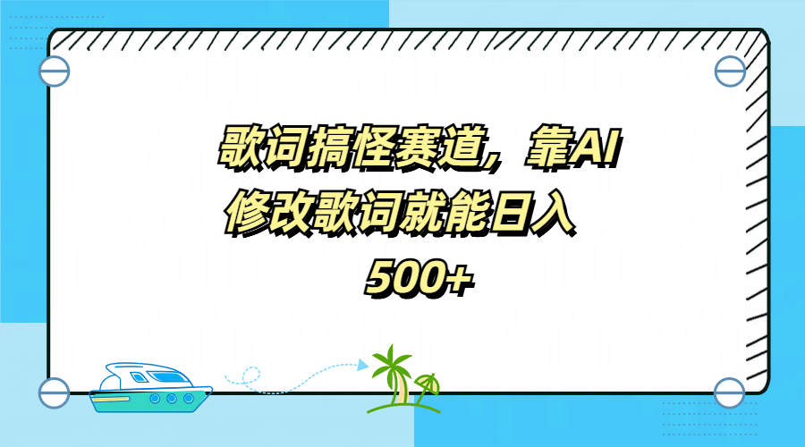 歌词搞怪赛道，靠AI修改歌词就能日入500+-轻创网