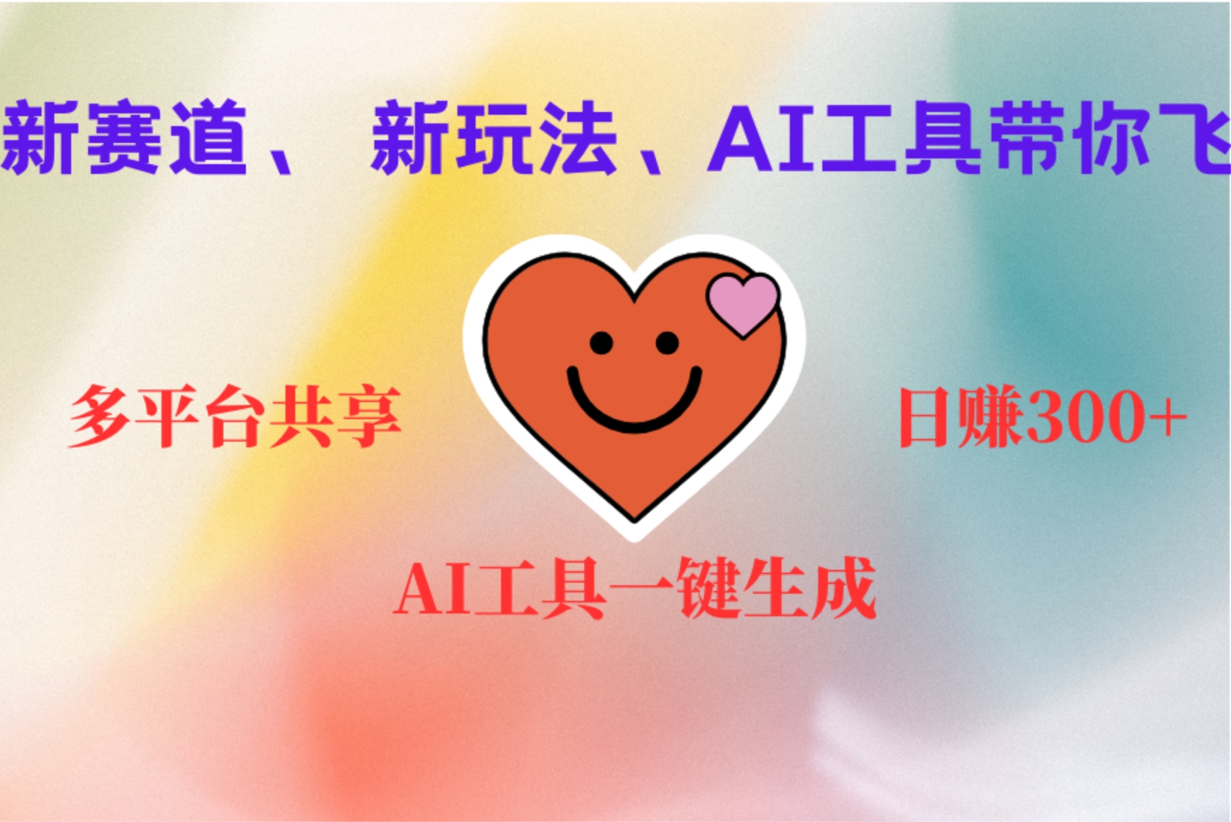 2小时收入400+，新的AI搞钱项目，看完都能学会-轻创网