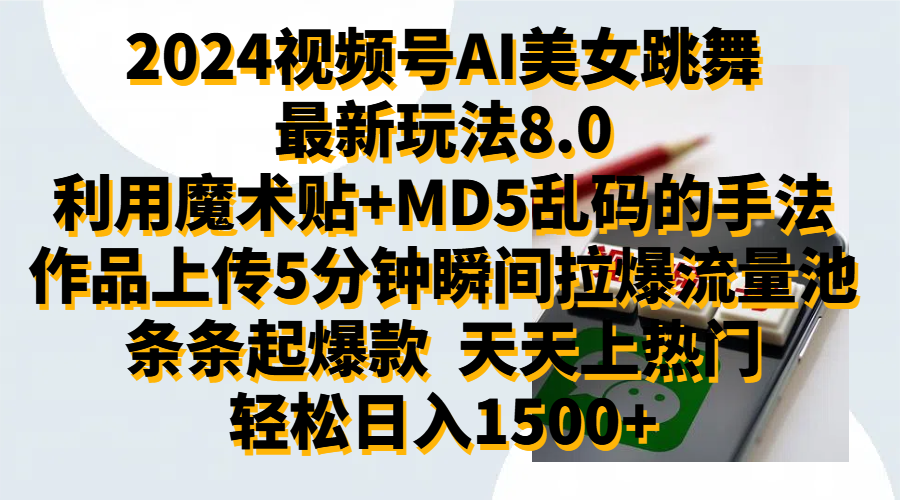 2024视频号AI美女跳舞最新玩法8.0，利用魔术+MD5乱码的手法，开播5分钟瞬间拉爆直播间流量，稳定开播160小时无违规,暴利玩法轻松单场日入1500+，小白简单上手就会-轻创网