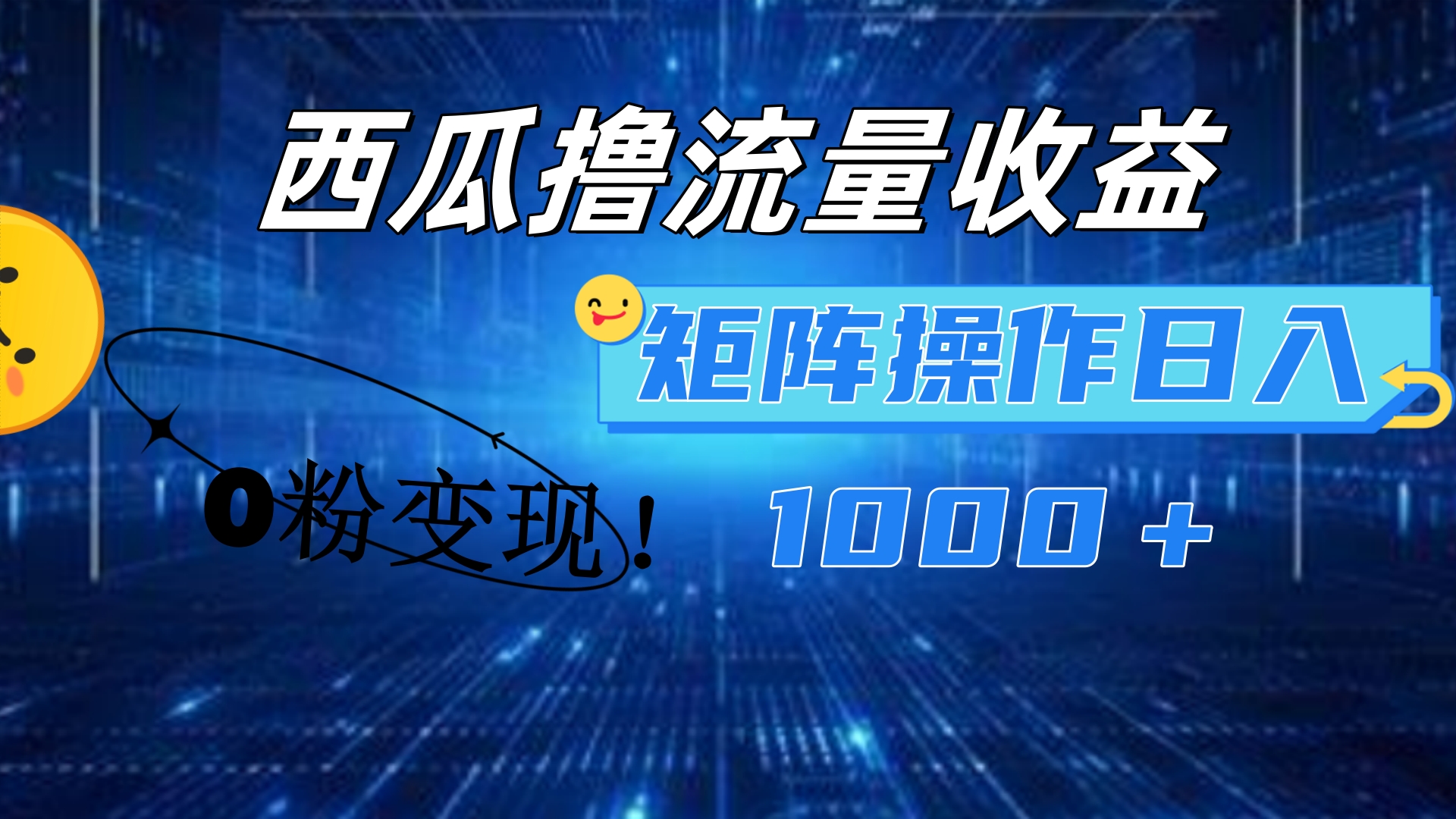 西瓜视频撸流量，简单上手，0粉变现矩阵操作！日入1000＋-轻创网