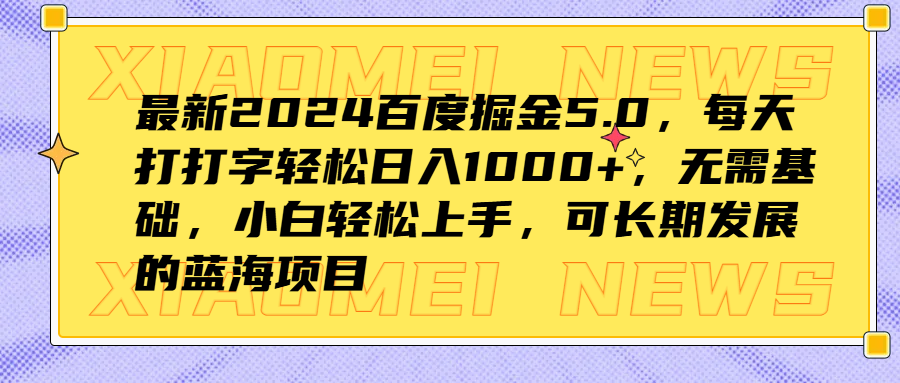 最新2024百度掘金5.0，每天打打字轻松日入1000+，无需基础，小白轻松上手，可长期发展的蓝海项目-轻创网