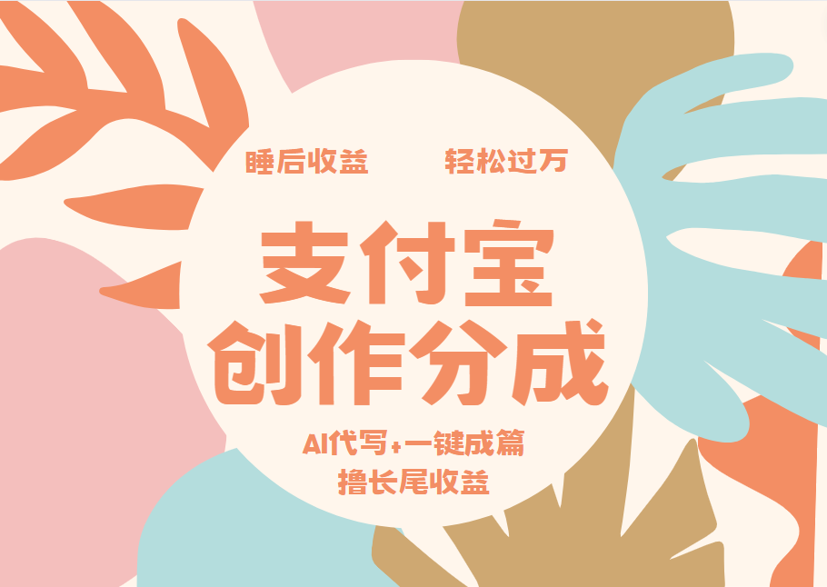 支付宝创作分成，AI代写+一键成篇撸长尾收益，轻松月入过万-轻创网