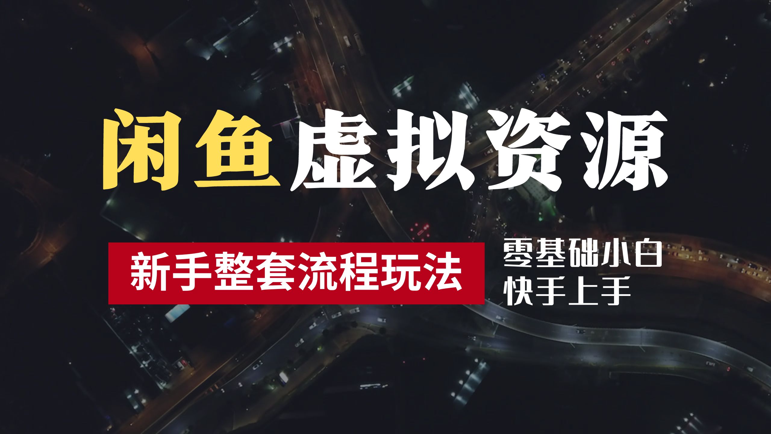 2024最新闲鱼虚拟资源玩法，养号到出单整套流程，多管道收益，零基础小白快手上手，每天2小时月收入过万-轻创网