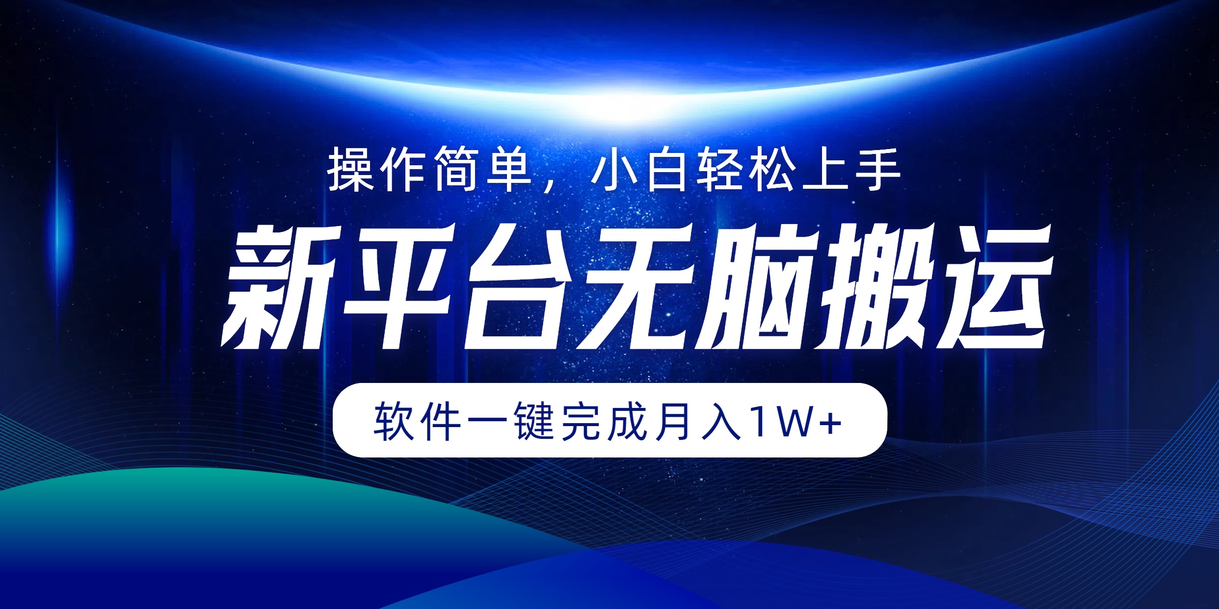 新平台无脑搬运月入1W+软件一键完成，简单无脑小白也能轻松上手-轻创网