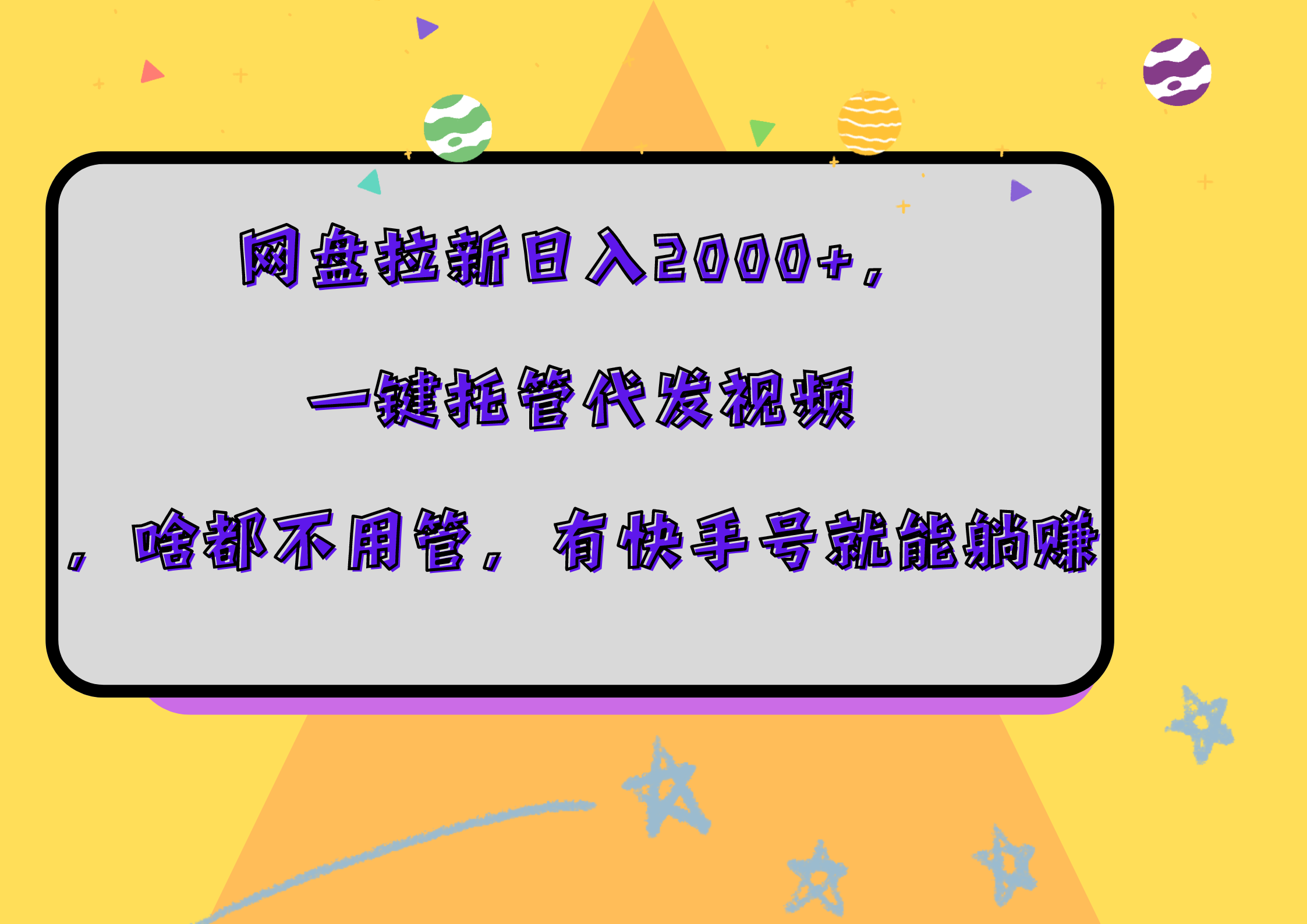 网盘拉新日入2000+，一键托管代发视频，啥都不用管，有快手号就能躺赚-轻创网