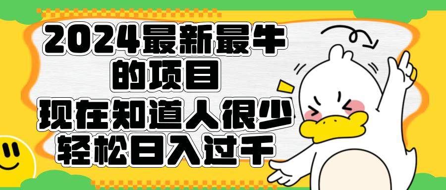 2024最新最牛的项目来了。短剧新风口，现在知道的人很少，团队快速裂变，轻松日入过千。-轻创网