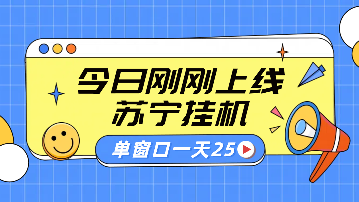 苏宁脚本直播挂机，正规渠道单窗口每天25元放大无限制-轻创网