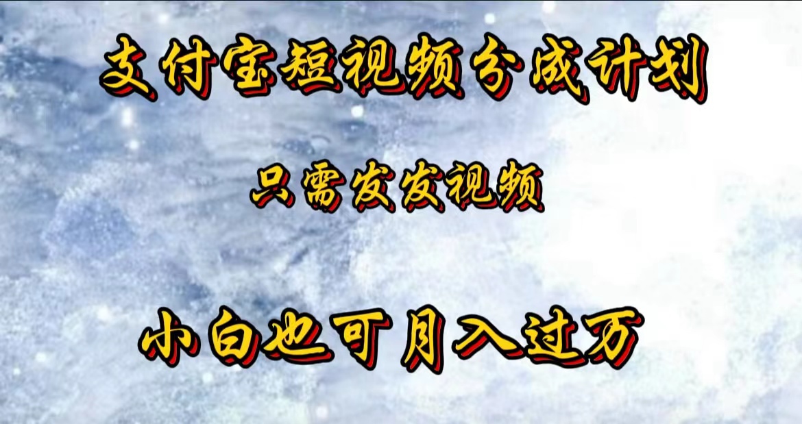 支付宝短视频劲爆玩法，只需发发视频，小白也可月入过万-轻创网