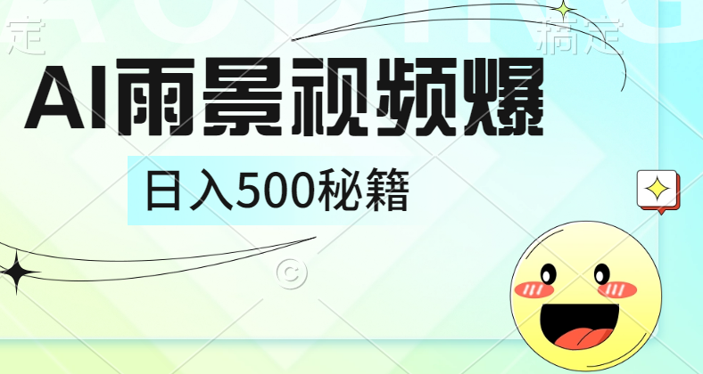 简单的AI下雨风景视频， 一条视频播放量10万+，手把手教你制作，日入500+-轻创网