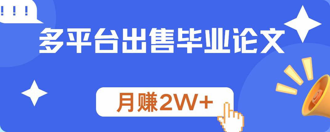 多平台出售毕业论文，月赚2W+-轻创网