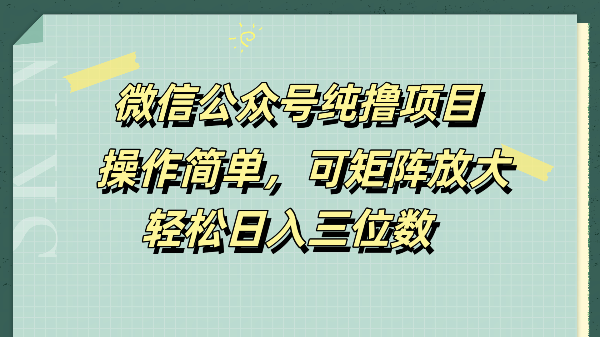 微信公众号纯撸项目，操作简单，可矩阵放大，轻松日入三位数-轻创网