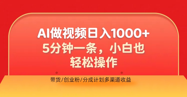 利用AI做视频，五分钟做好一条，操作简单，新手小白也没问题，带货创业粉分成计划多渠道收益，2024实现逆风翻盘-轻创网