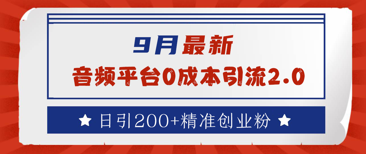 9月最新：音频平台0成本引流，日引流300+精准创业粉-轻创网