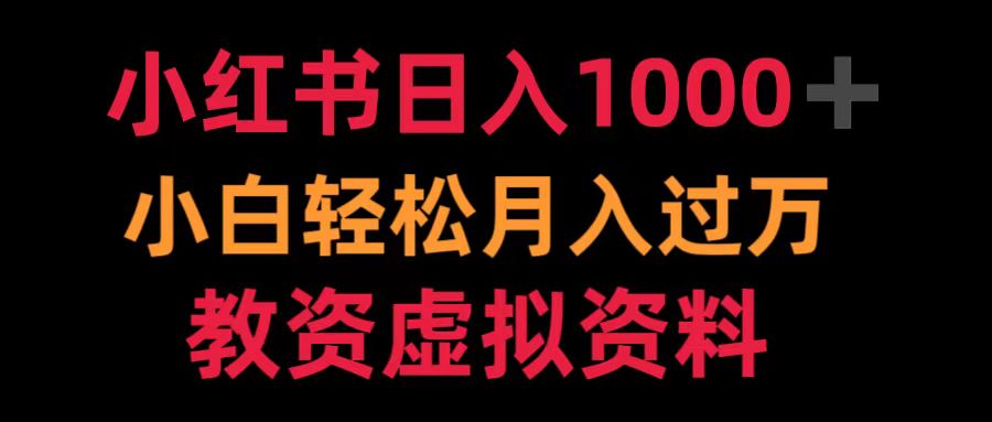 小红书日入1000+小白轻松月入过万教资虚拟资料-轻创网