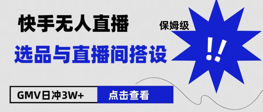 保姆级快手无人直播选品与直播间搭设-轻创网