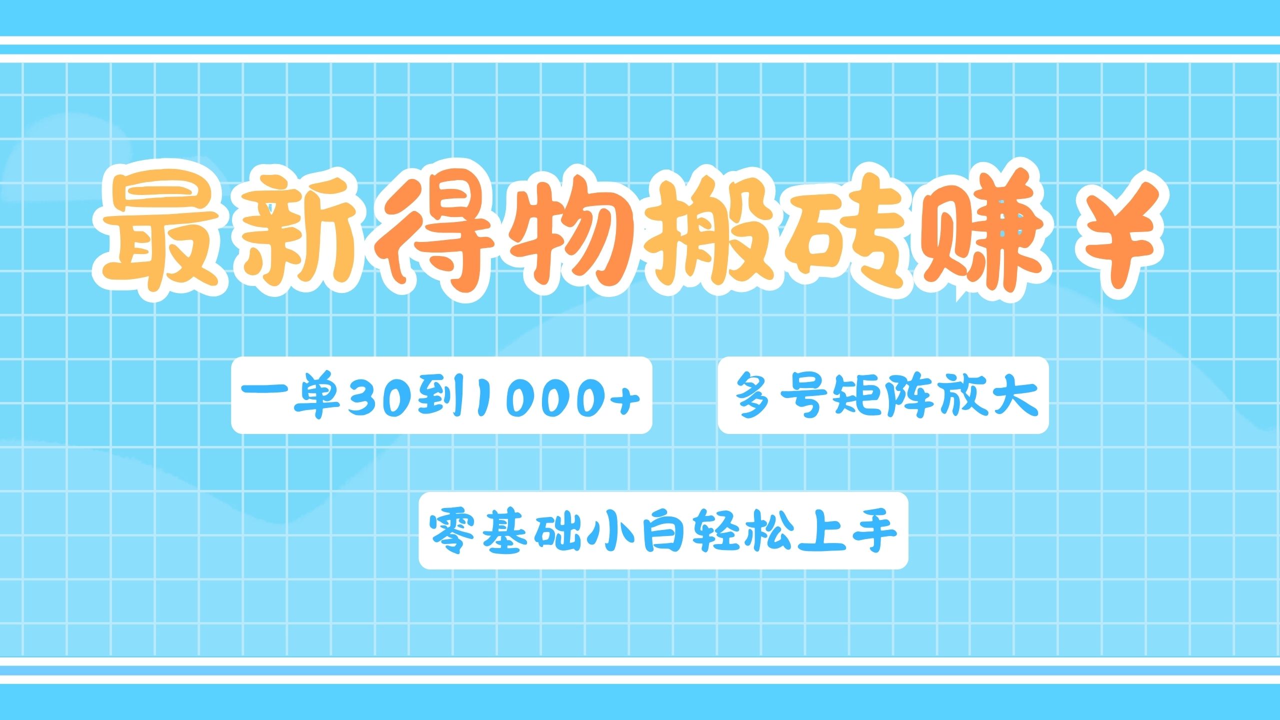 最新得物搬砖，零基础小白轻松上手，一单30—1000+，操作简单，多号矩阵快速放大变现-轻创网