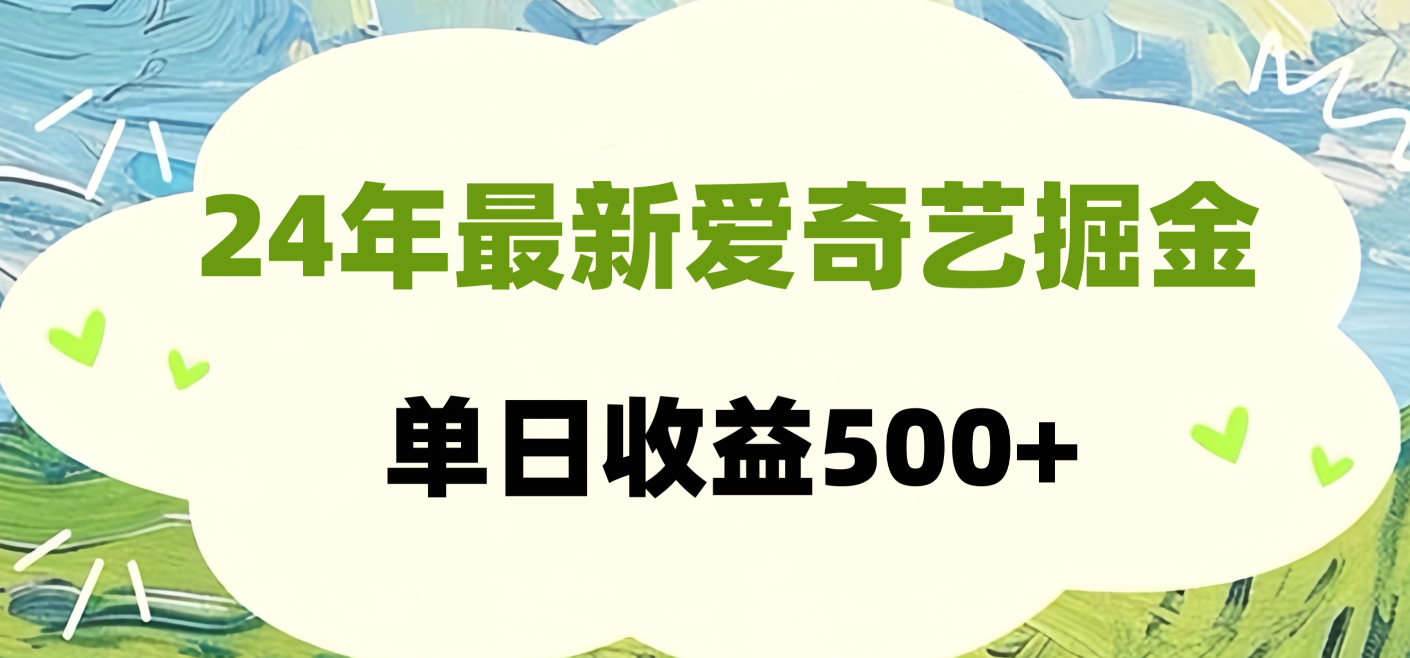 24年最新爱奇艺掘金项目，可批量操作，单日收益500+-轻创网