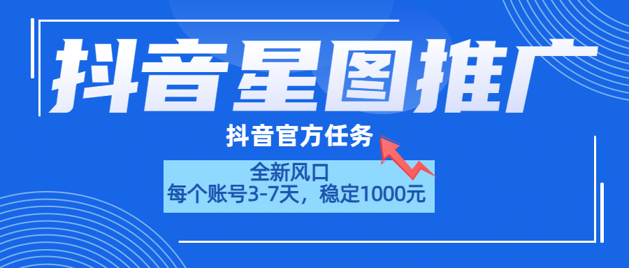 抖音星图推广，官方任务，一个账号1000元！！！-轻创网