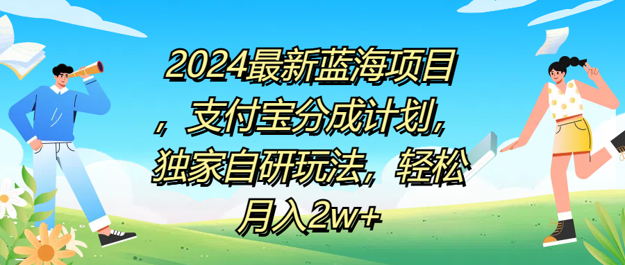 2024最新蓝海项目，支付宝分成计划，独家自研玩法，轻松月入2w+-轻创网