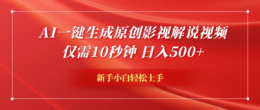 AI一键生成原创影视解说视频，仅需10秒钟，日入600+-轻创网