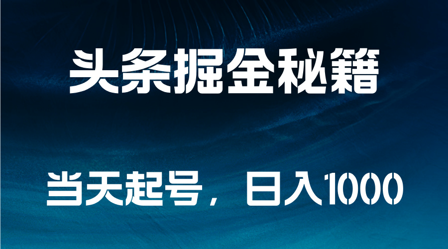 头条掘金秘籍，当天起号，日入1000+-轻创网